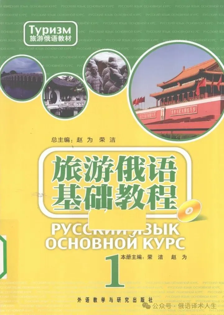 旅游俄语基础教程-1