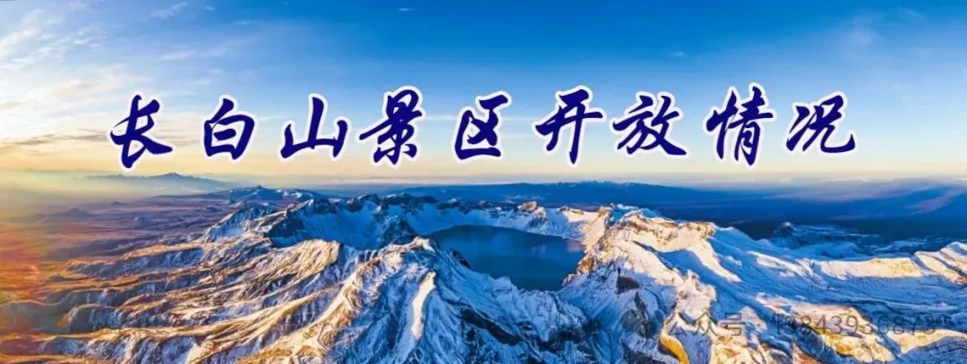 长白山景区 2 月 4 日开放情况