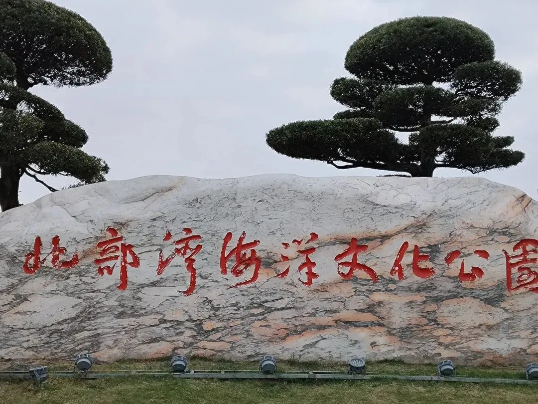 畅游防城港西湾:打卡4A景区里的北部湾海洋文化公园