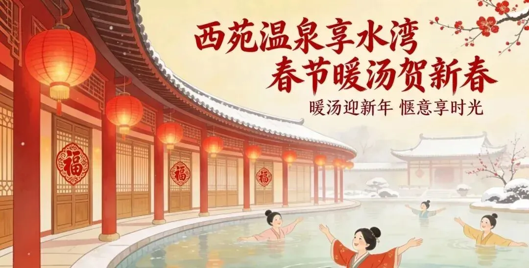 西苑温泉景区 新春暖意共团圆