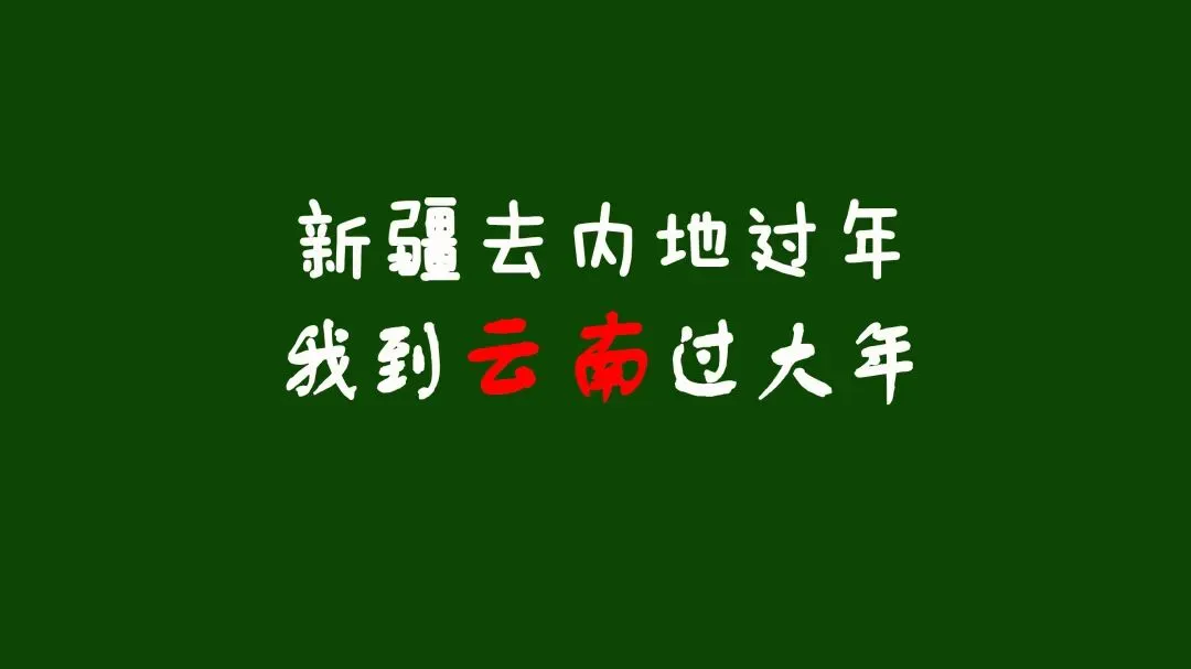 过年春节假期新疆出发云南旅游线路推荐