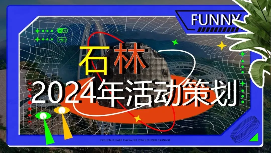 旅游景区文旅项目年度活动策划方案【文旅活动策划】【文旅活动全案】