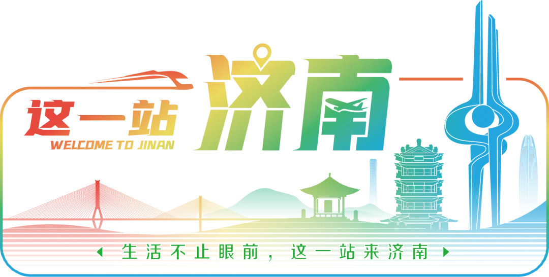 2025年“这一站,济南”旅游宣传推广优秀案例公布