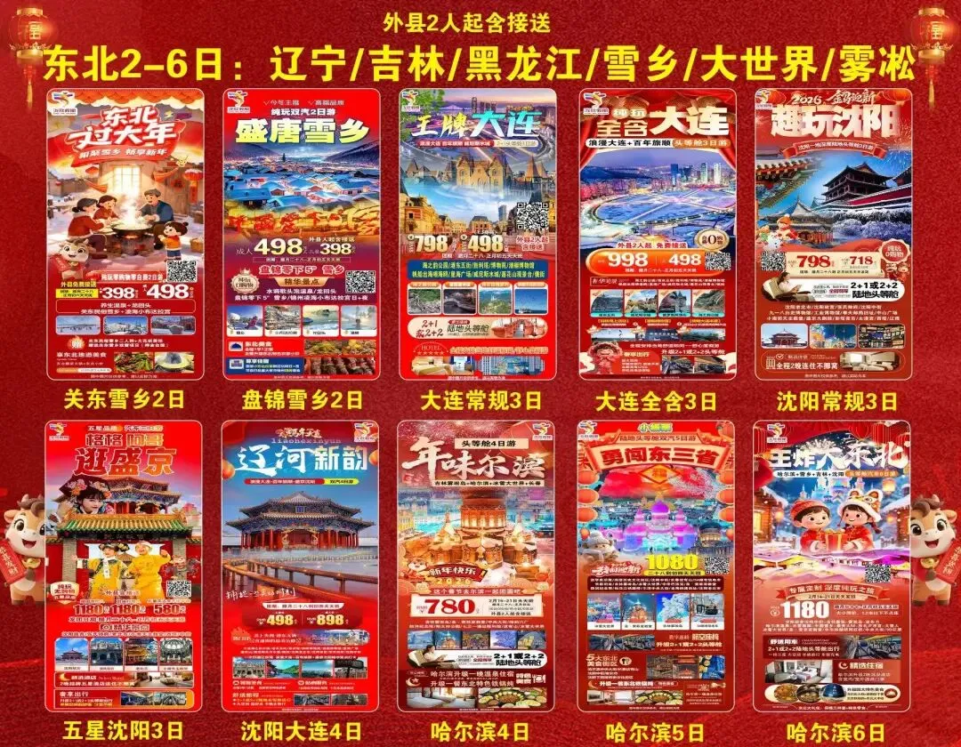 【20260204】春节旅游线路精选