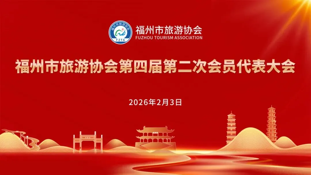 福州市旅游协会第四届第二次会员代表大会圆满召开