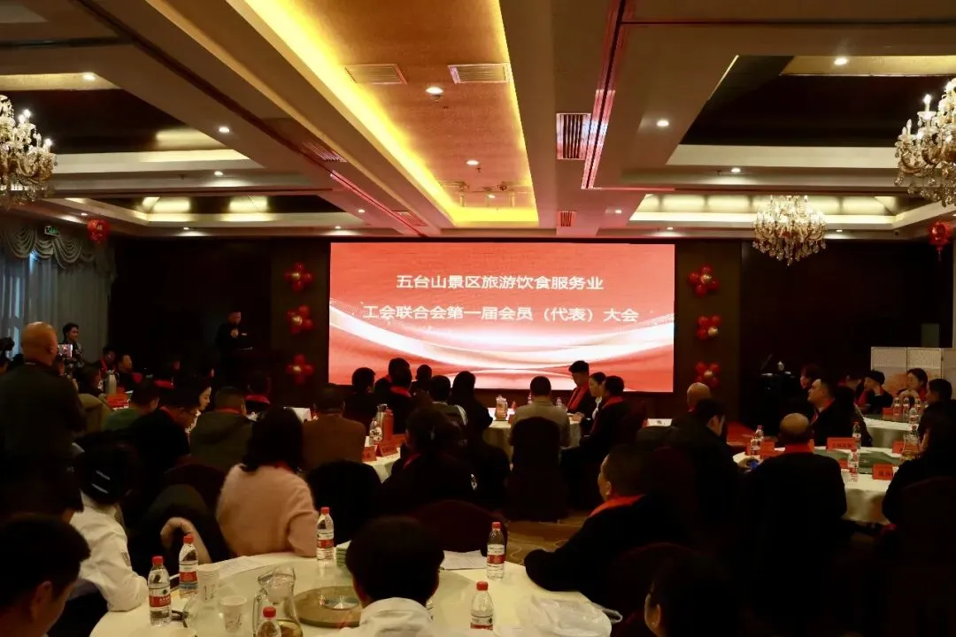 图说五台山 | 五台山景区旅游饮食服务业工会联合会成立