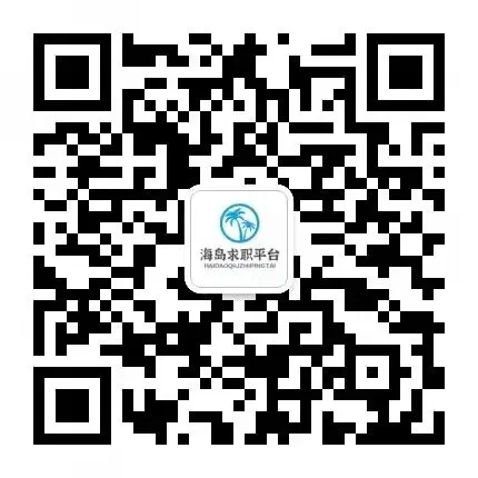 【多岗可投】6个岗位!海南新时代文化和旅游交流中心招聘公告