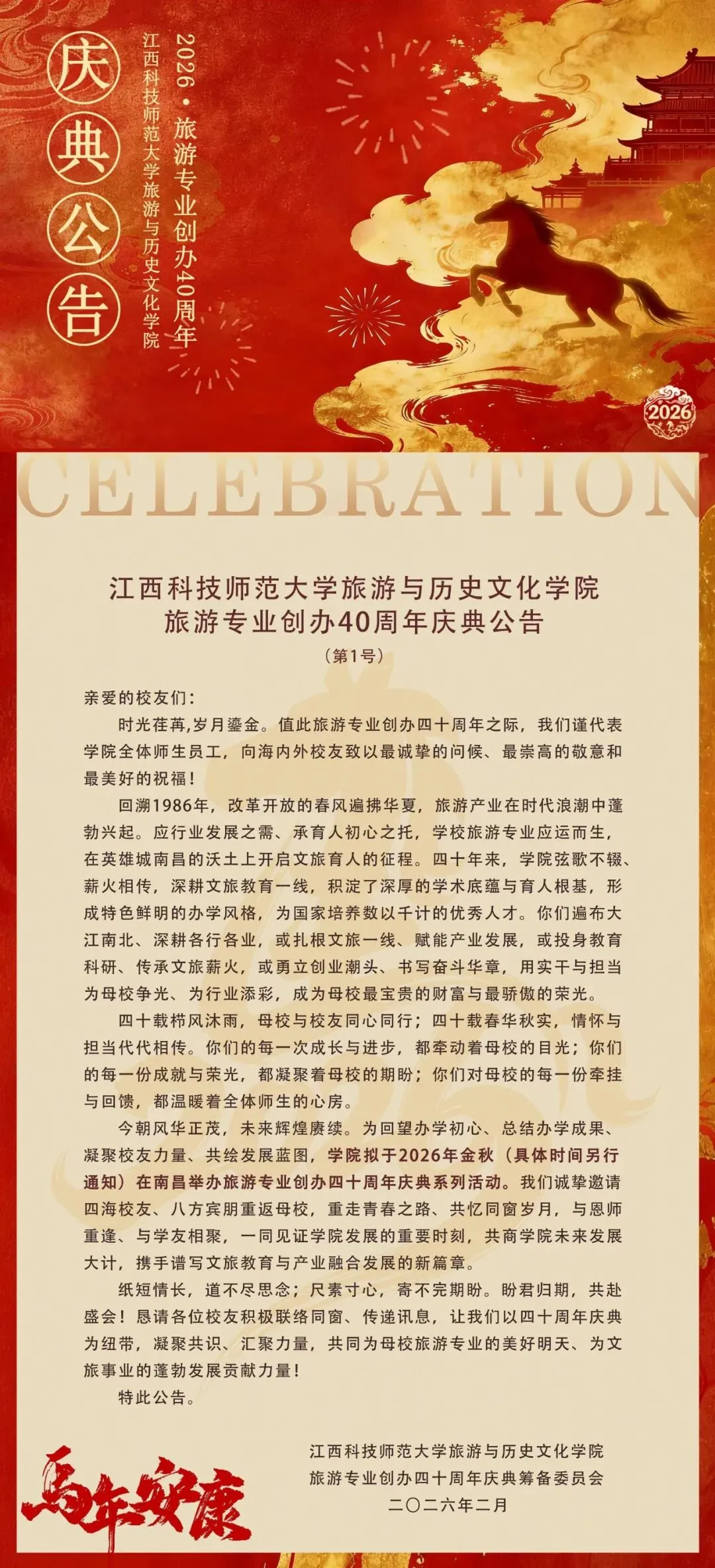 江西科技师范大学旅游与历史文化学院旅游专业创办40周年庆典公告 (第1号)