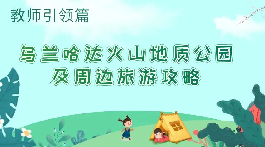 教师篇 乌兰哈达火山地质公园及周边旅游攻略