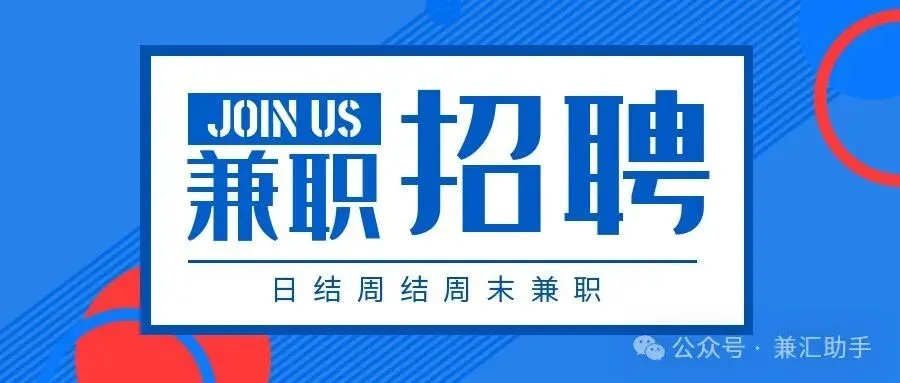 景区兼职350/天、灯会活动200/天|成都兼职更新 | 2月5日及以后