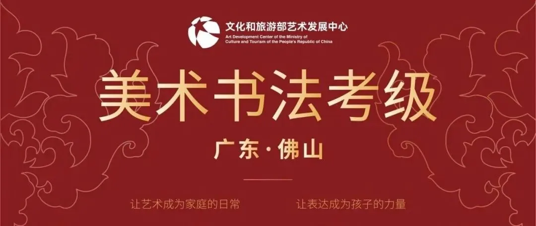 注意事项 | 文化和旅游部艺术发展中心美术书法考级佛山统考流程与注意事项