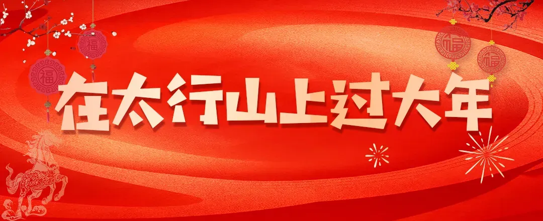 在太行山上过大年·游在长治|潞州区精品旅游线路出炉!