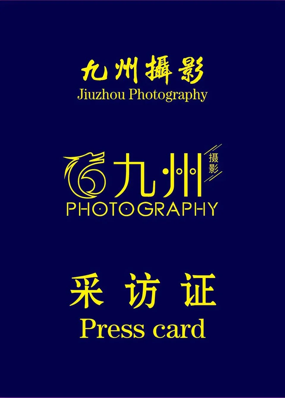 喜讯 !!九州摄影网、九州摄影旅游网摄影采访证申办中