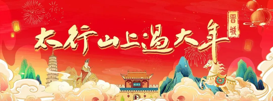 太行山上过大年 | 阳城县五大景区新春盛宴即将启幕