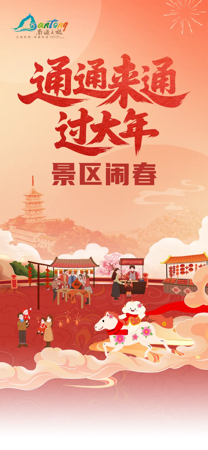 景区闹新春,南通最有年味儿!