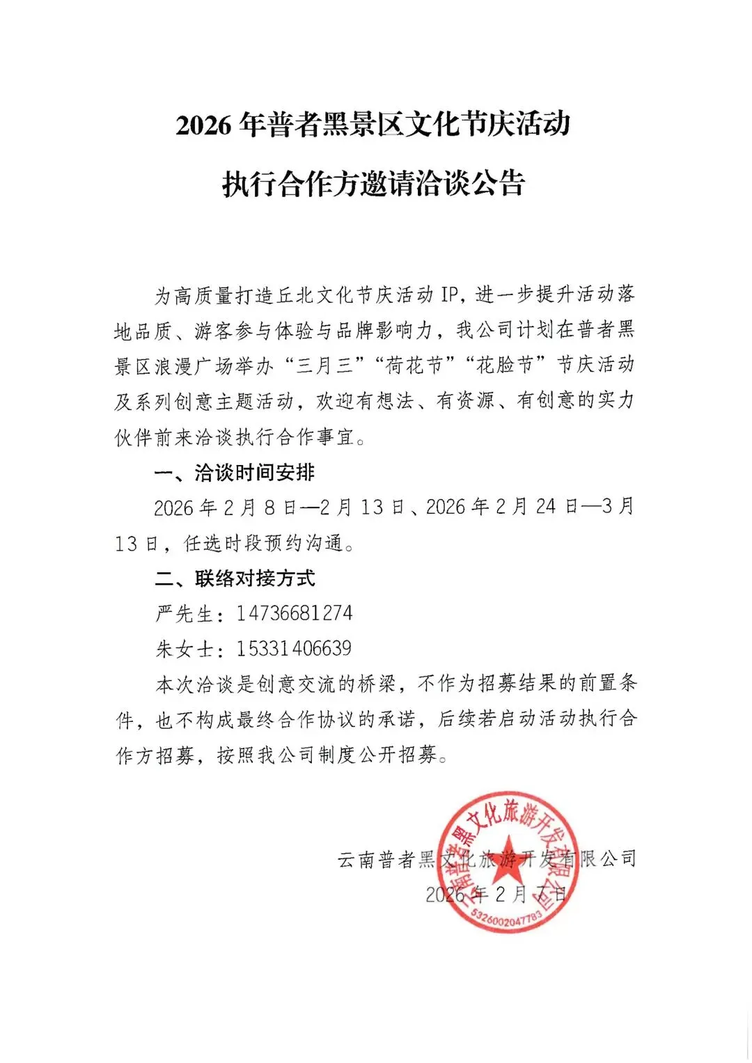 【公告】 2026年普者黑景区文化节庆活动执行合作方邀请洽谈公告