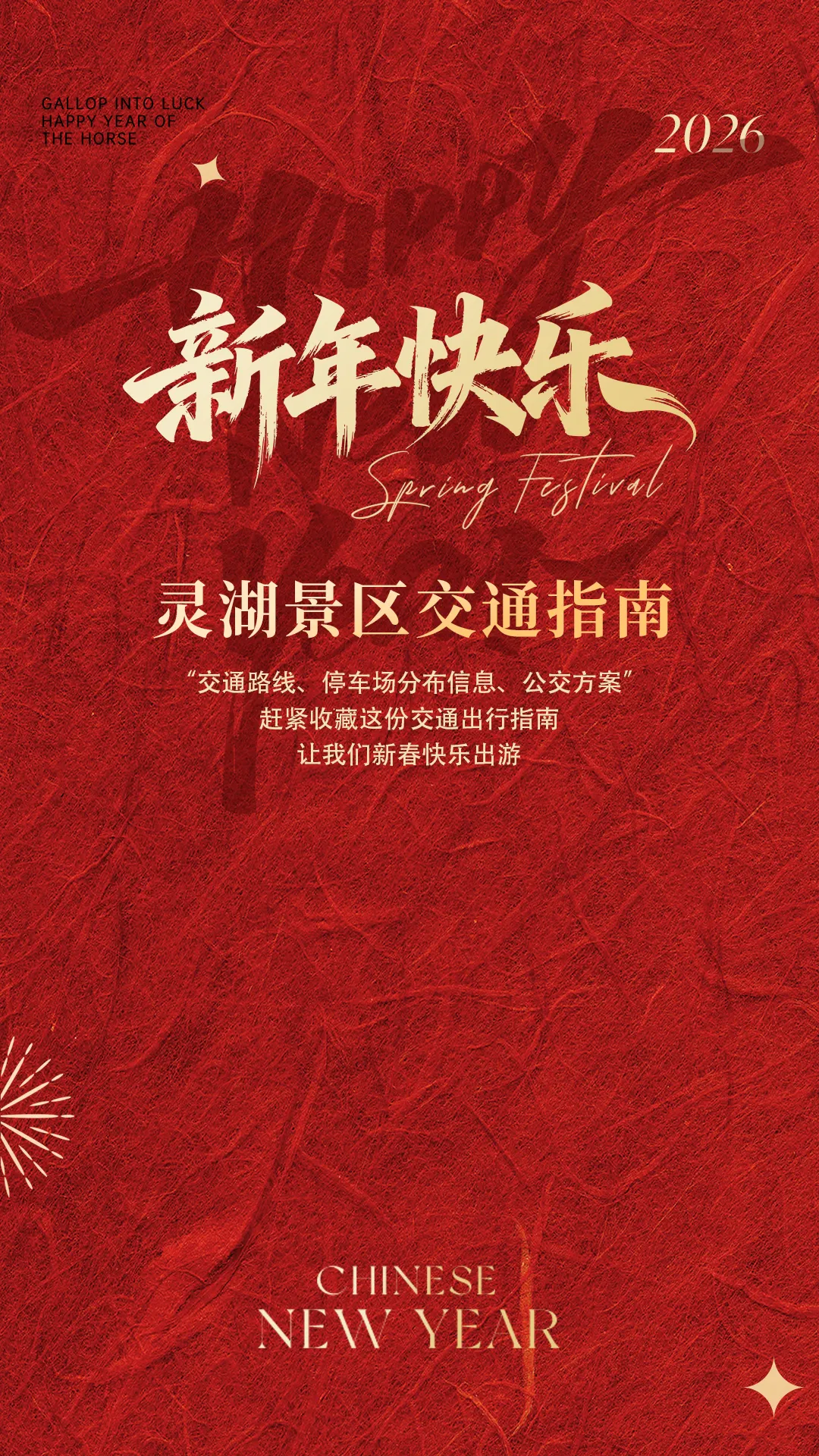 春节假期灵湖景区交通指南