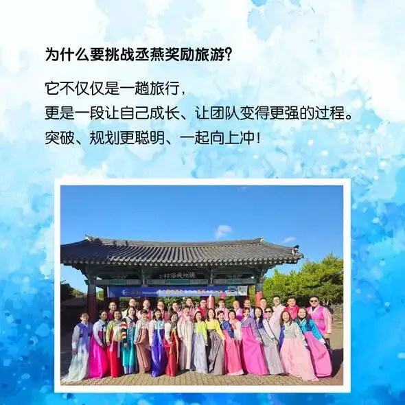 为什么要挑战丞燕奖励旅游?