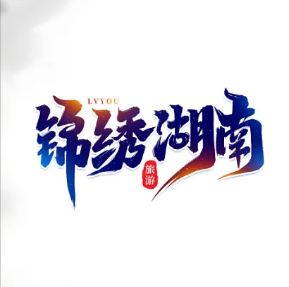 中国各省旅游景点---湖南不止长沙|潇湘三日躺游 揽山水诗意,品湘味烟火,年轻人出片攻略