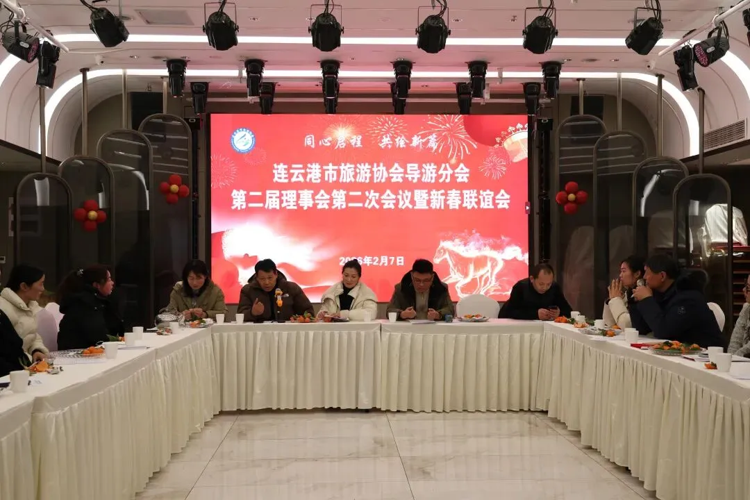 连云港市旅游协会导游分会第二届理事会第二次会议圆满召开