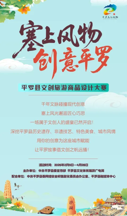 “塞上风物 创意平罗” 平罗县文创旅游商品设计大赛