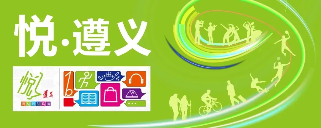 景区免票!停车免费!住宿打折!湄潭发布惠民活动公告丨早安遵义