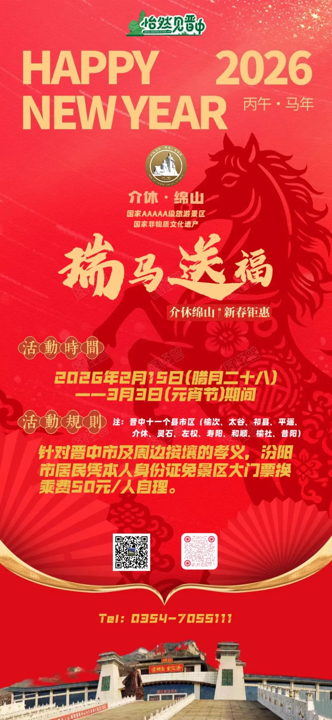 春节期间平遥人去这个景区凭身份证免门票