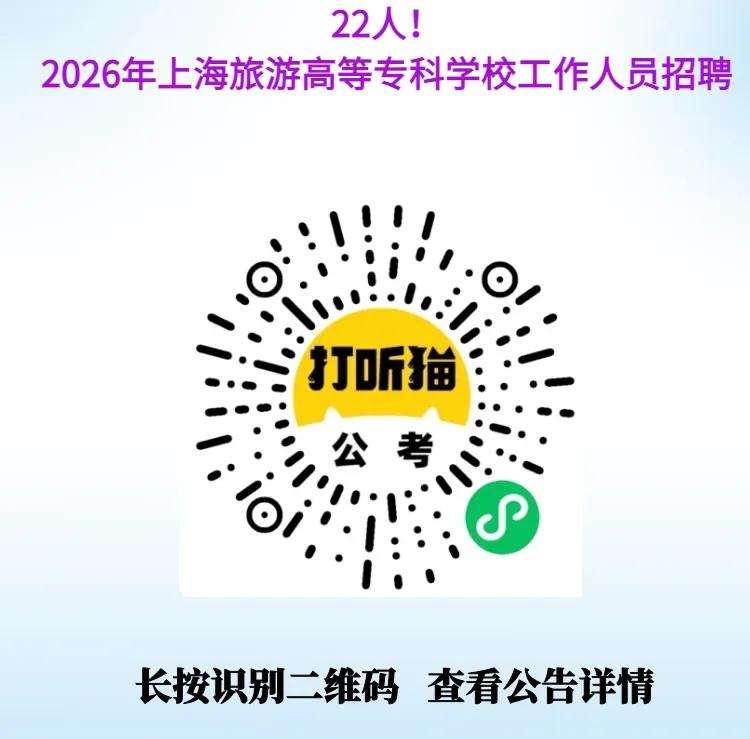 22人!2026年上海旅游高等专科学校工作人员招聘【上海招聘】