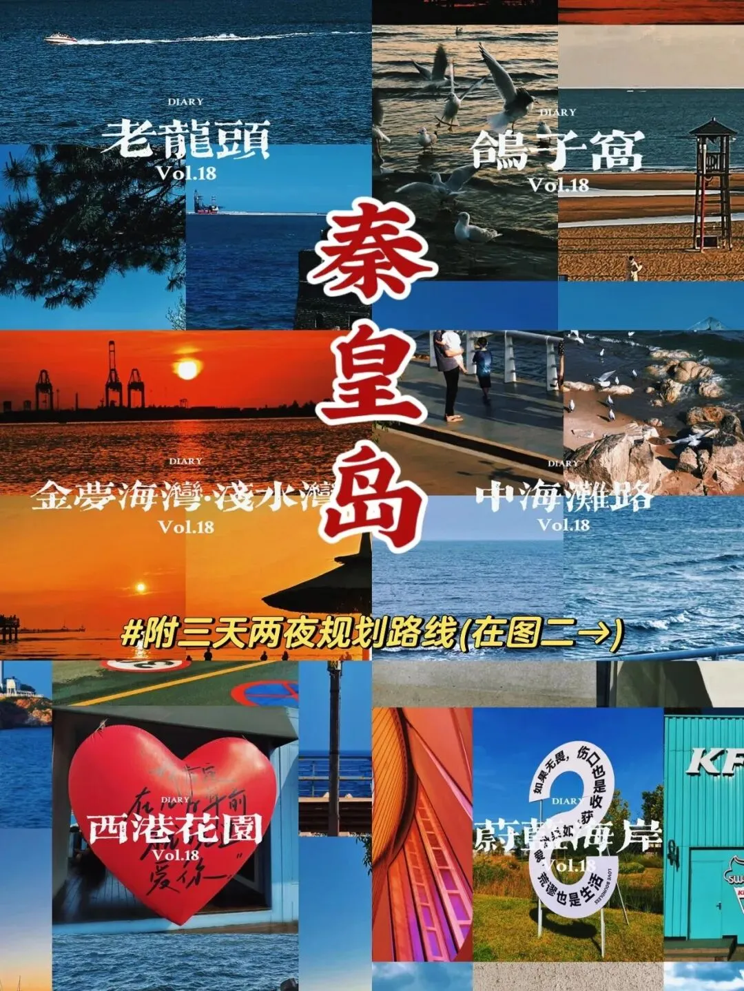 秦皇岛Citywalk丨3日游路线景点超详细规划