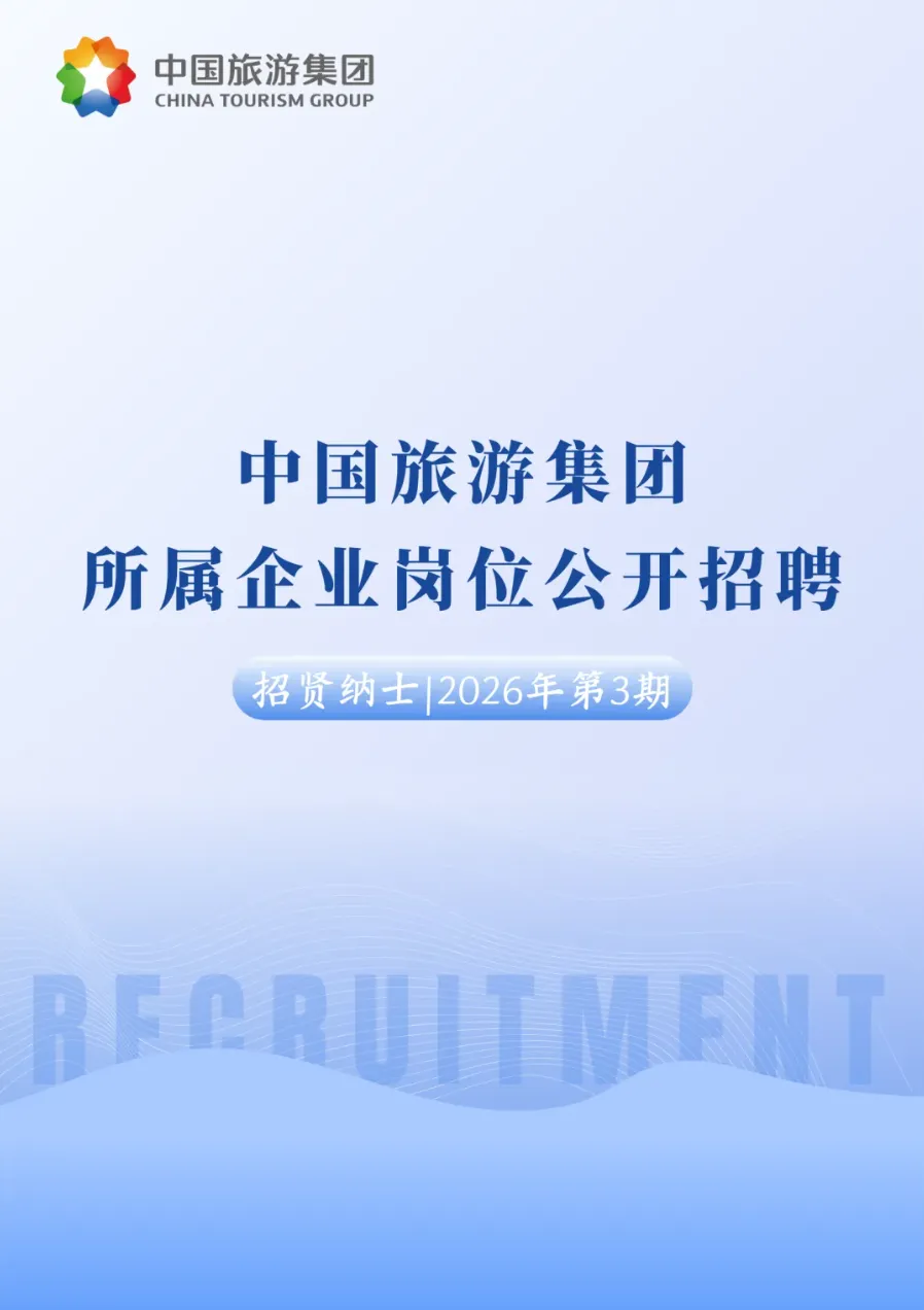 【国企社招】中国旅游集团2026年公开招聘