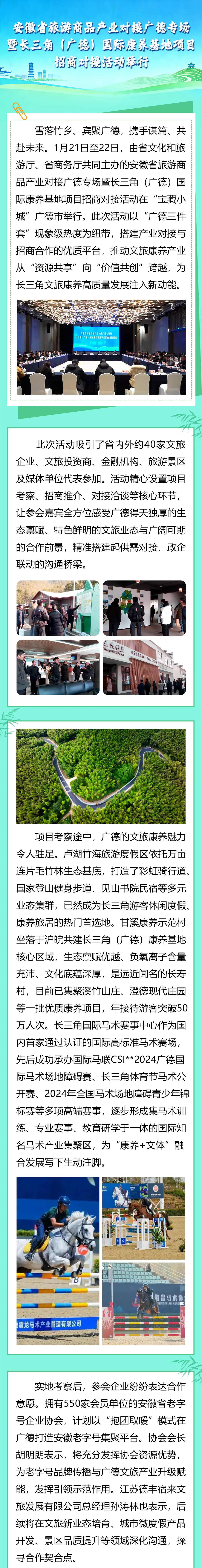 安徽省旅游商品产业对接广德专场暨长三角(广德)国际康养基地项目招商对接活动举行