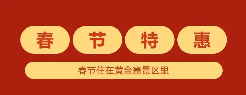 马年新春限定|黄金寨景区住宿、游玩、互动一站式打包,优惠力度直接拉满!