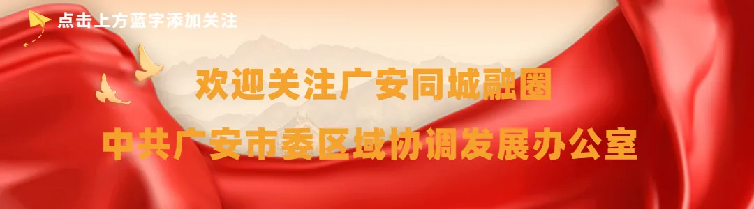 渝广联动丨双城同游更省钱!广安重庆这些景区有优惠