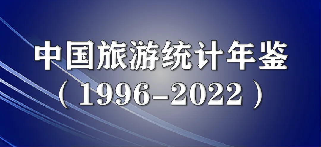 【云盘直享】中国旅游统计年鉴(1996-2022)