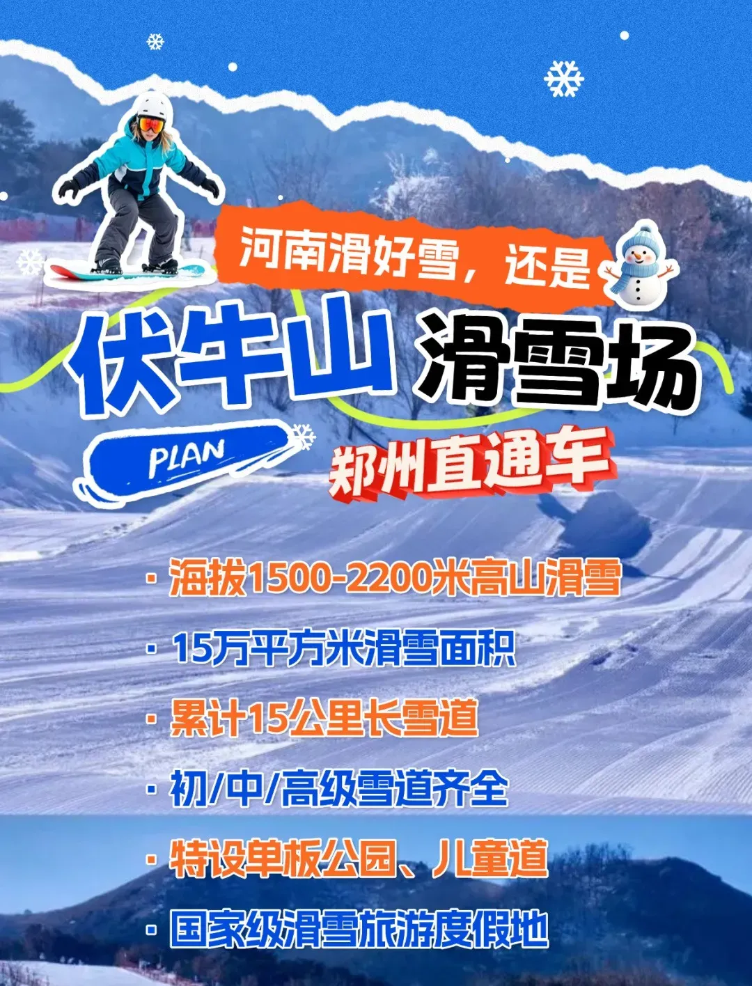 【郑州交通旅游集散中心】春节推荐四:高级赛道,河南首选伏牛山滑雪场!郑州起止伏牛山滑雪场直通车天天发,纯滑含娱雪园票!