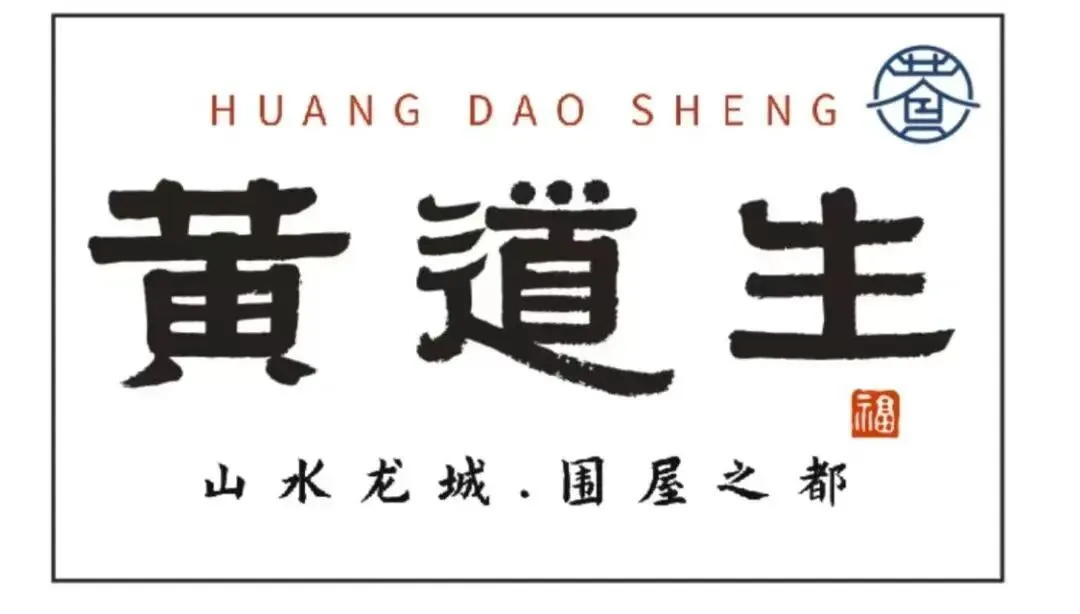 避开人潮!黄道生历史文化旅游区详细攻略,美景美食一网打尽!