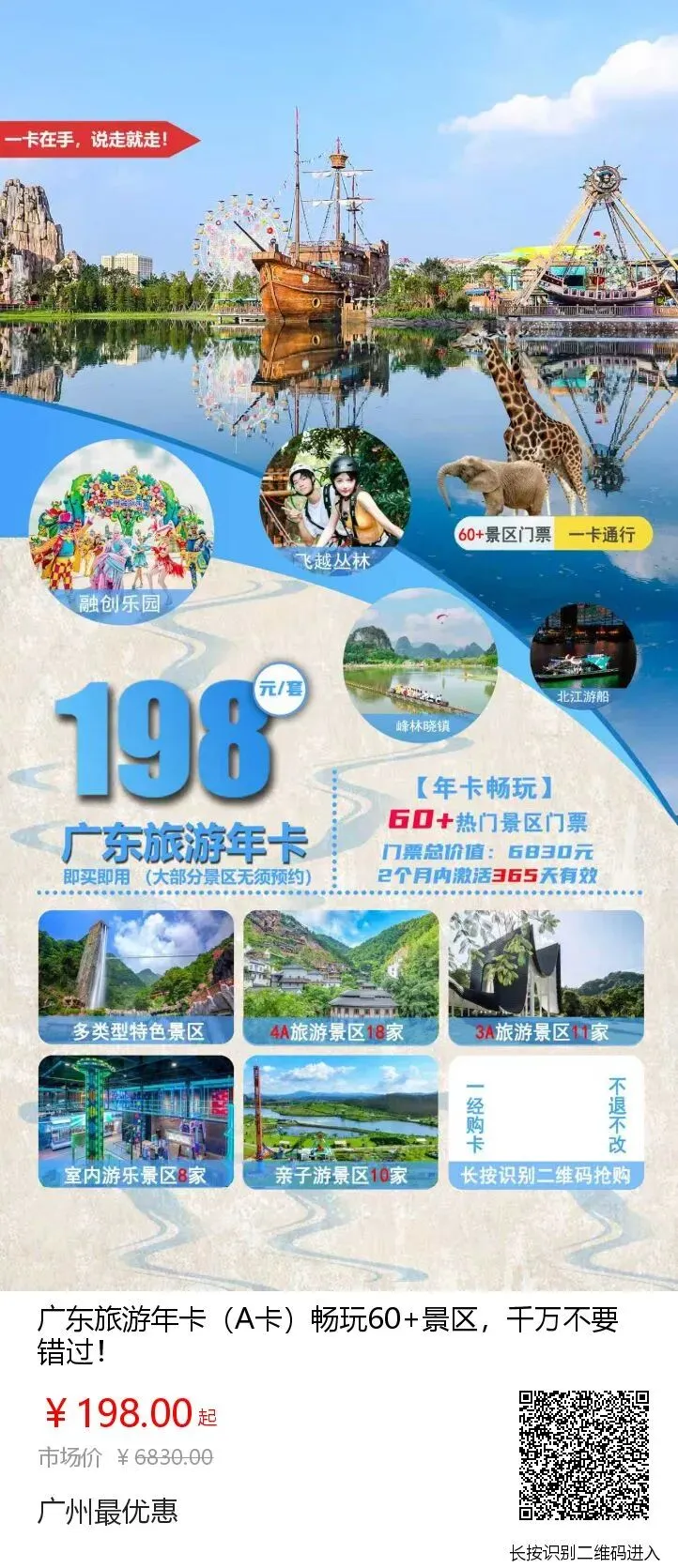 【广东旅游年卡A卡】￥198抢旅游卡A卡!一卡即可畅玩60+热门景区,千万不要错过!省钱利器