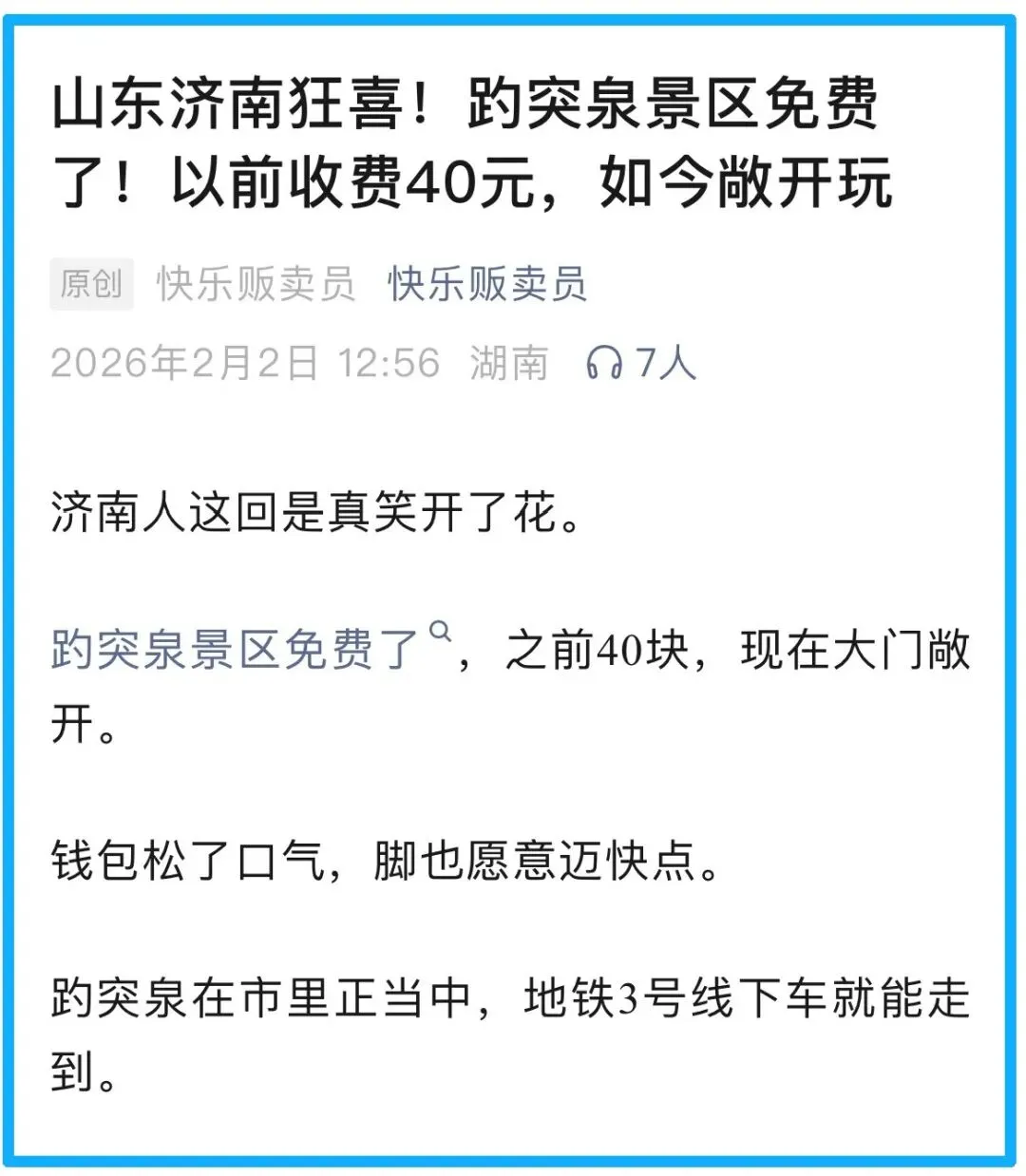 济南趵突泉开始免费?景区辟谣