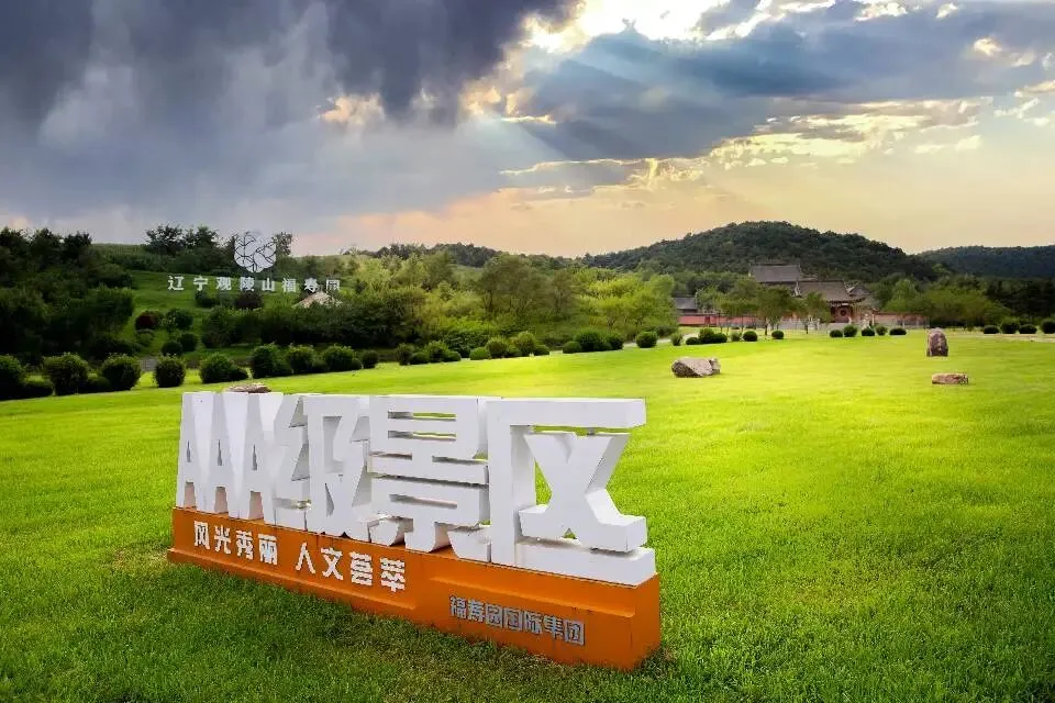 沈阳墓园·观陵山|3A级旅游景区 不仅是逝者安息的净土,更是生者寻幽寄思的文旅胜境