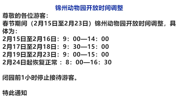 锦州一景区调整营业时间