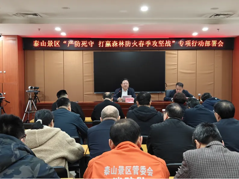 泰山景区召开“严防死守 打赢森林防火春季攻坚战”专项行动部署会