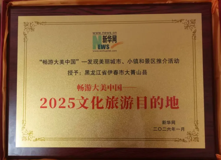喜报!大箐山县荣获“2025文化旅游目的地”称号