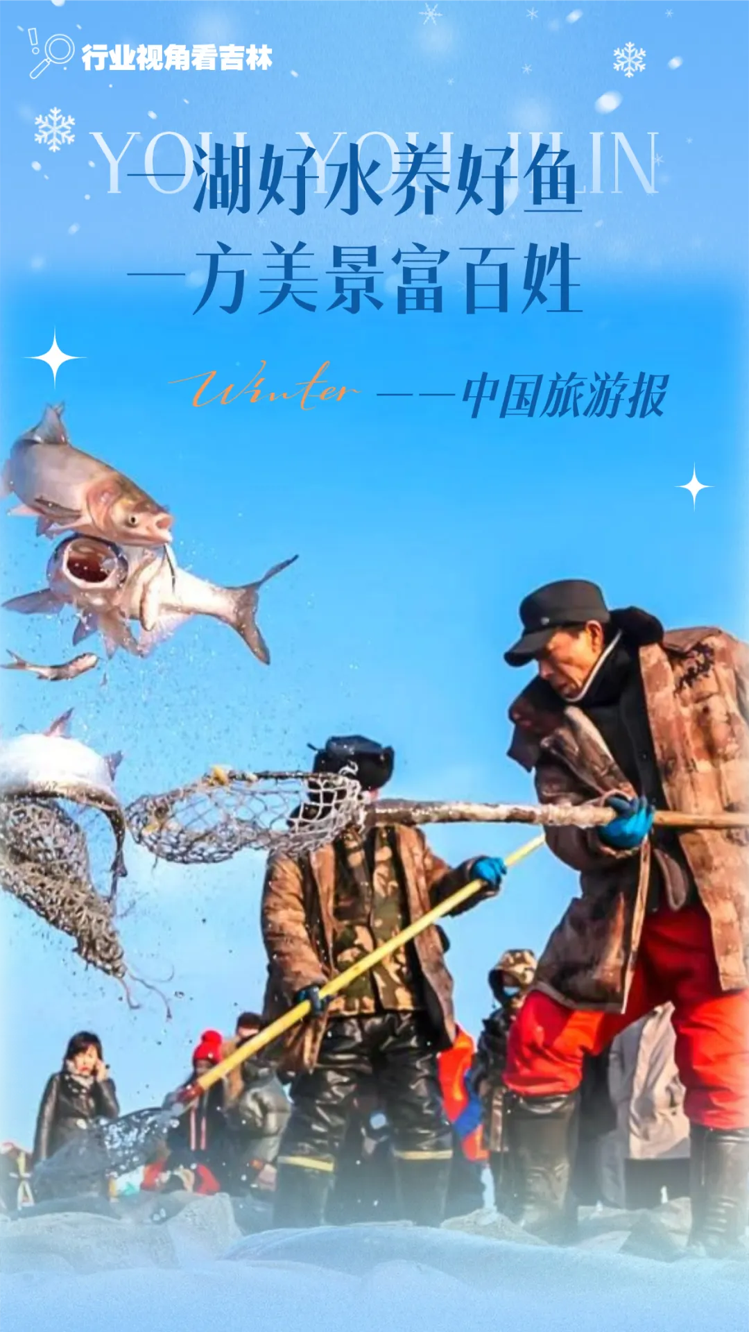 中国旅游报头版聚焦吉林查干湖