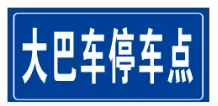 2026年春节期间放坡村景区交通管制的公告