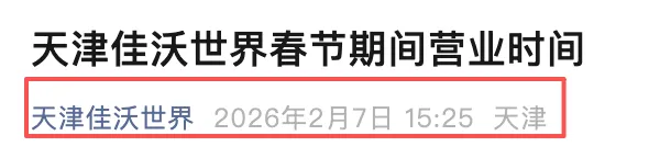 天津一知名景区公告:停业10天...