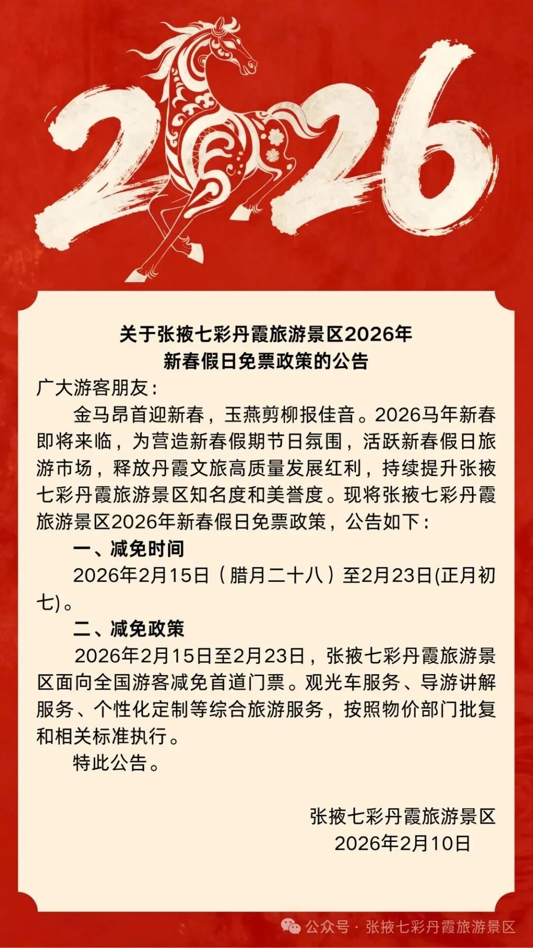 关于张掖七彩丹霞旅游景区2026年新春假日免票政策的公告
