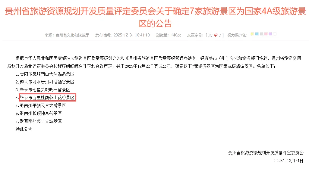 喜讯!百里杜鹃彝山花谷景区正式确定为国家4A级旅游景区