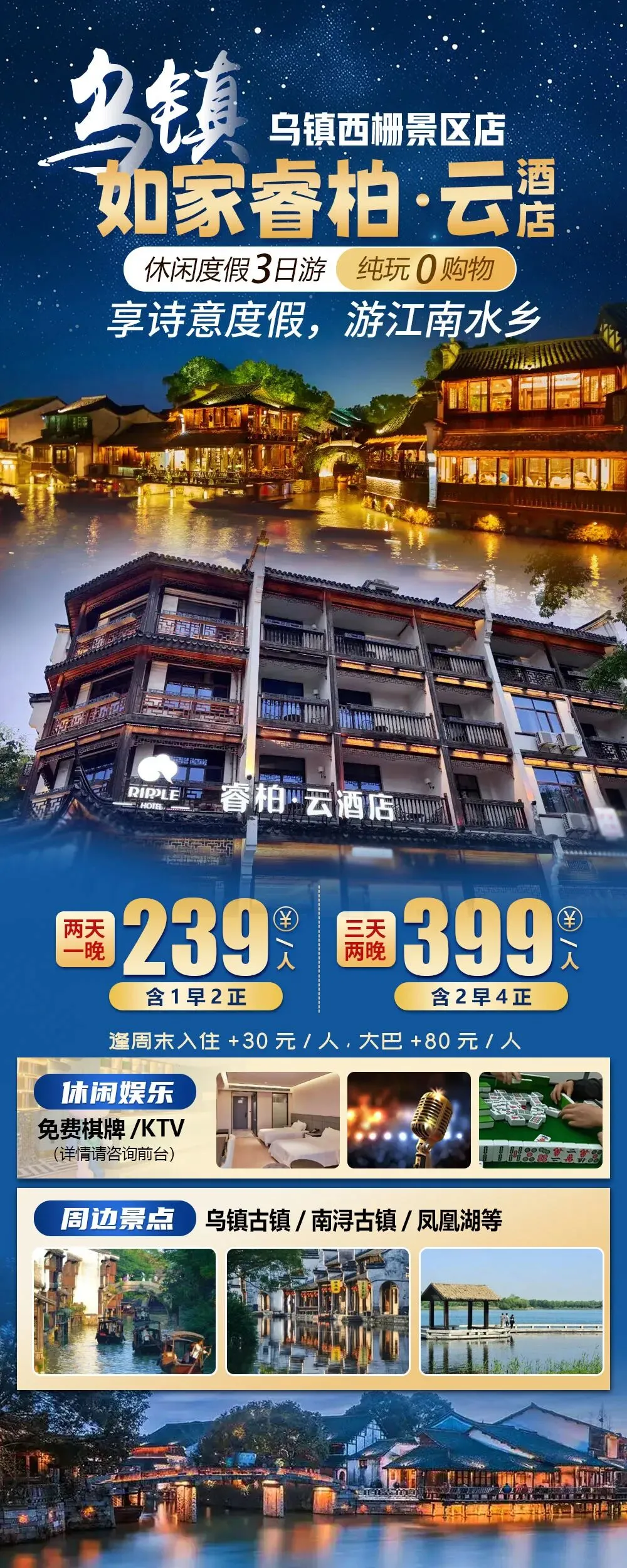 西栅景区【乌镇|如家睿柏·云酒店】三天纯玩399元享2早4正,免费棋牌/KTV,周边乌镇古镇/南浔古镇/凤凰湖等