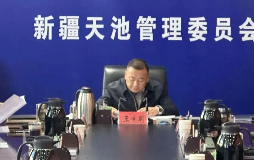 新疆天池管理委员会召开景区群众身边不正之风和腐败问题集中整治部署会