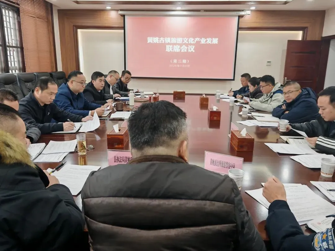 黄姚古镇旅游文化产业发展联席会议(第三期)召开